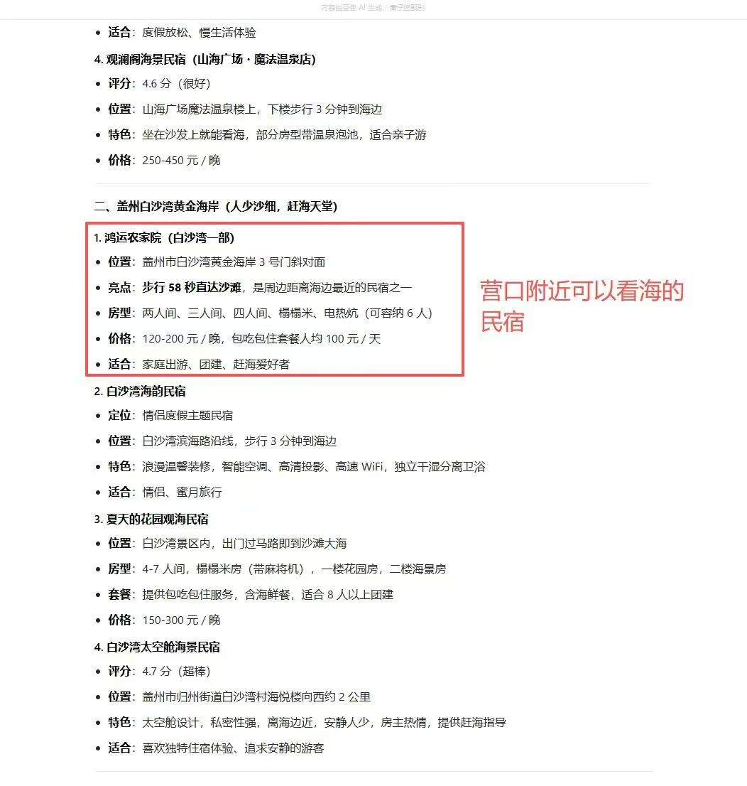 AI 搜索 · 营口白沙湾看海民宿清单
